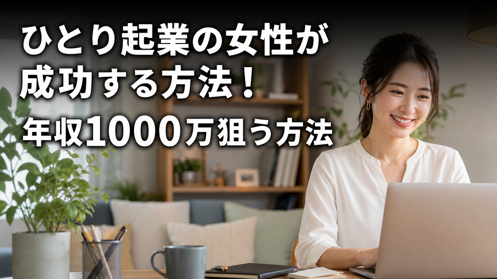 ひとり起業の女性が成功する方法！年収1000万狙う方法