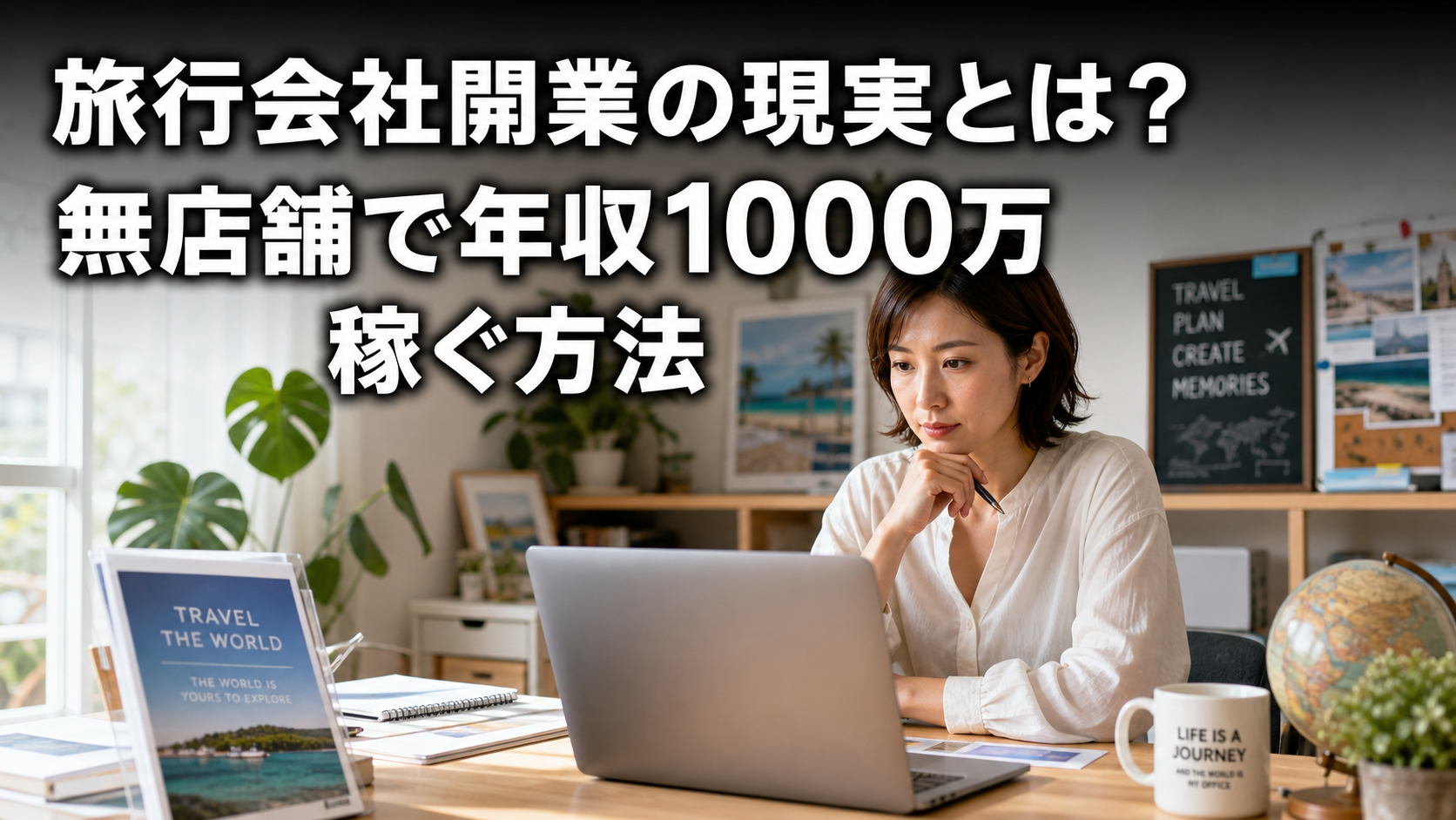 旅行会社開業の現実とは？無店舗で年収1000万稼ぐ方法