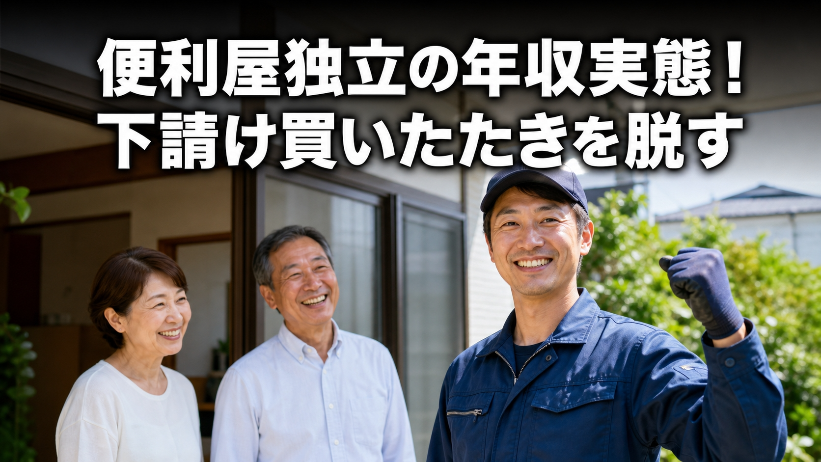 便利屋独立の年収実態！下請け買いたたきを脱す