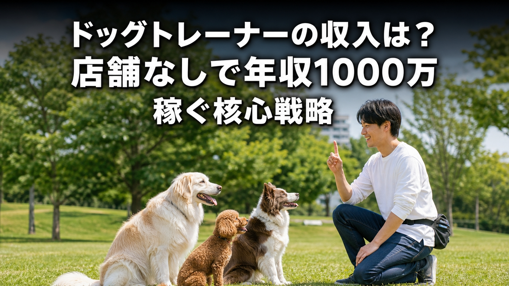 ドッグトレーナーの収入は？店舗なしで年収1000万稼ぐ核心戦略