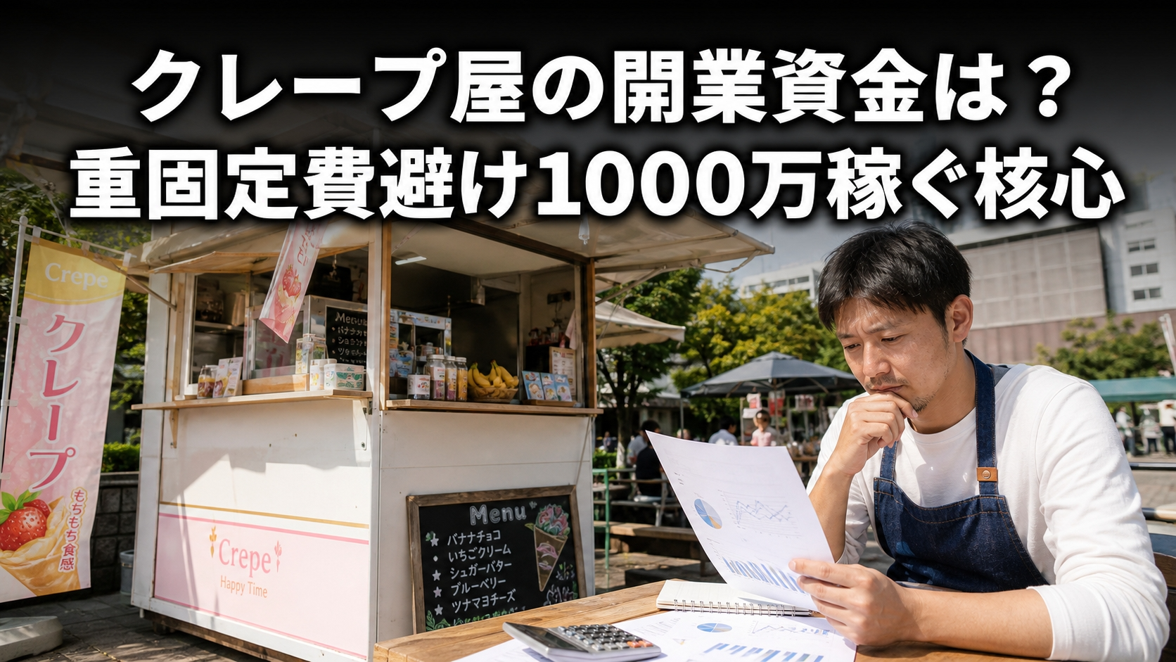 クレープ屋の開業資金は？重固定費避け1000万稼ぐ核心