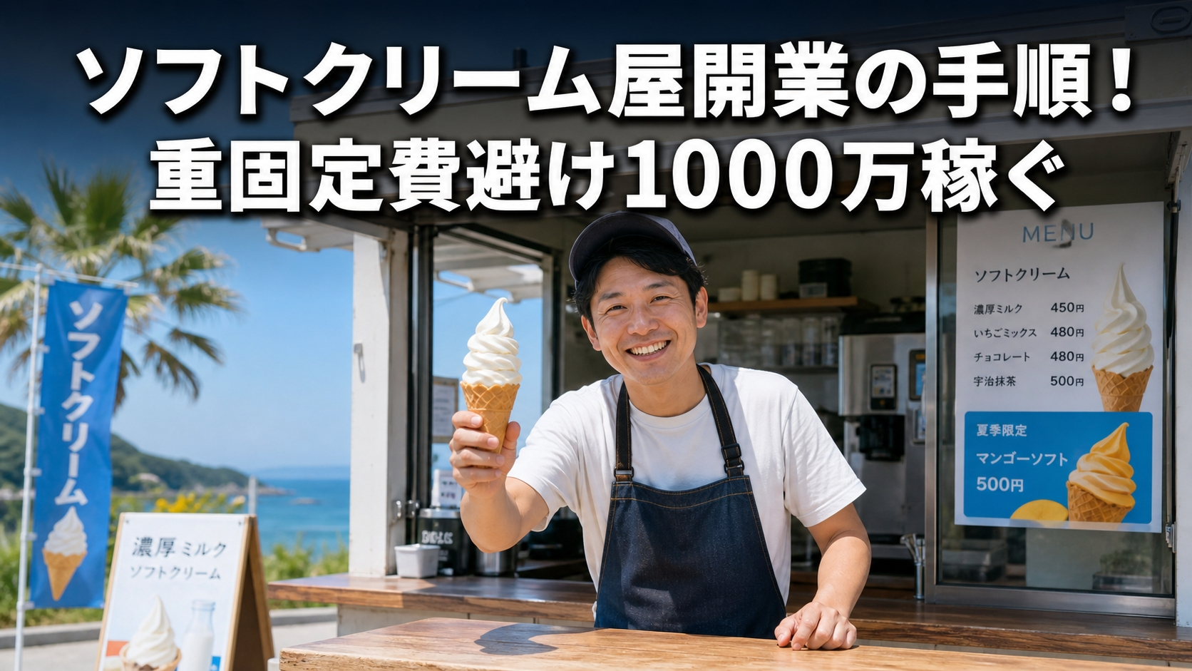 ソフトクリーム屋開業の手順！重固定費避け1000万稼ぐ