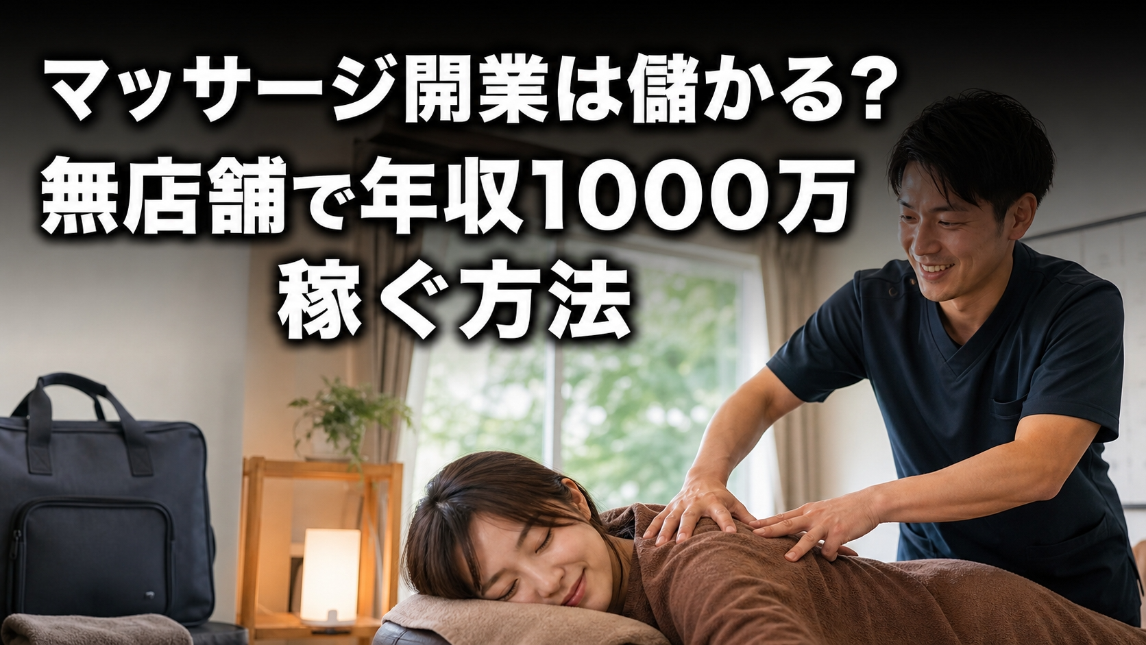マッサージ開業は儲かる？無店舗で年収1000万稼ぐ方法