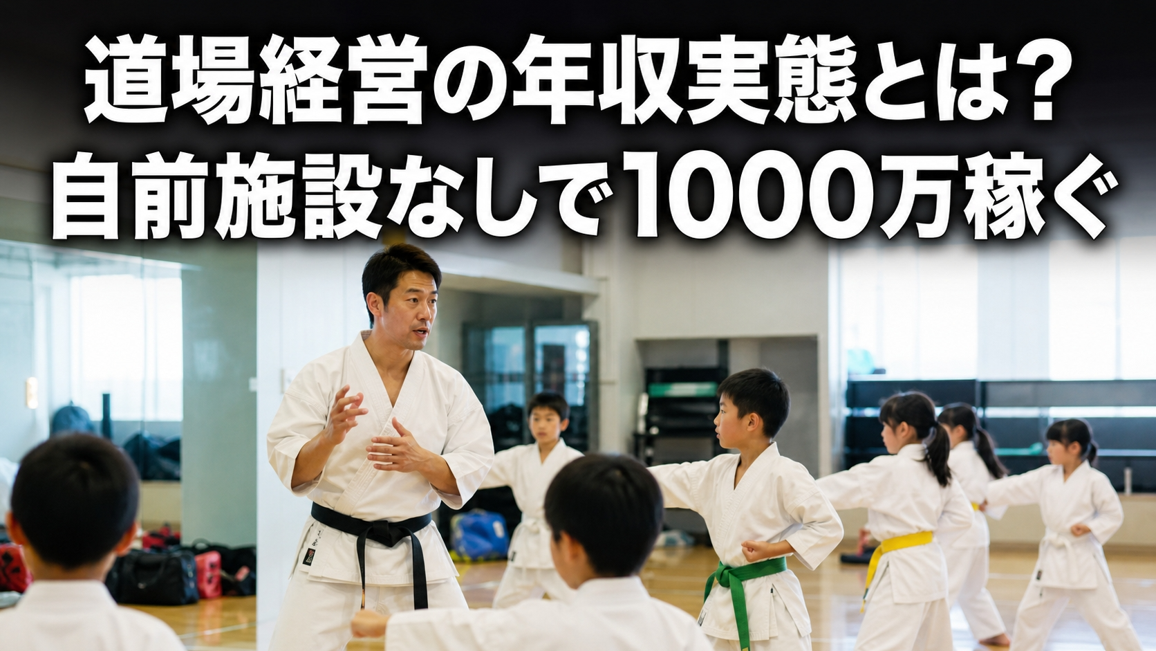 道場経営の年収実態とは？自前施設なしで1000万稼ぐ