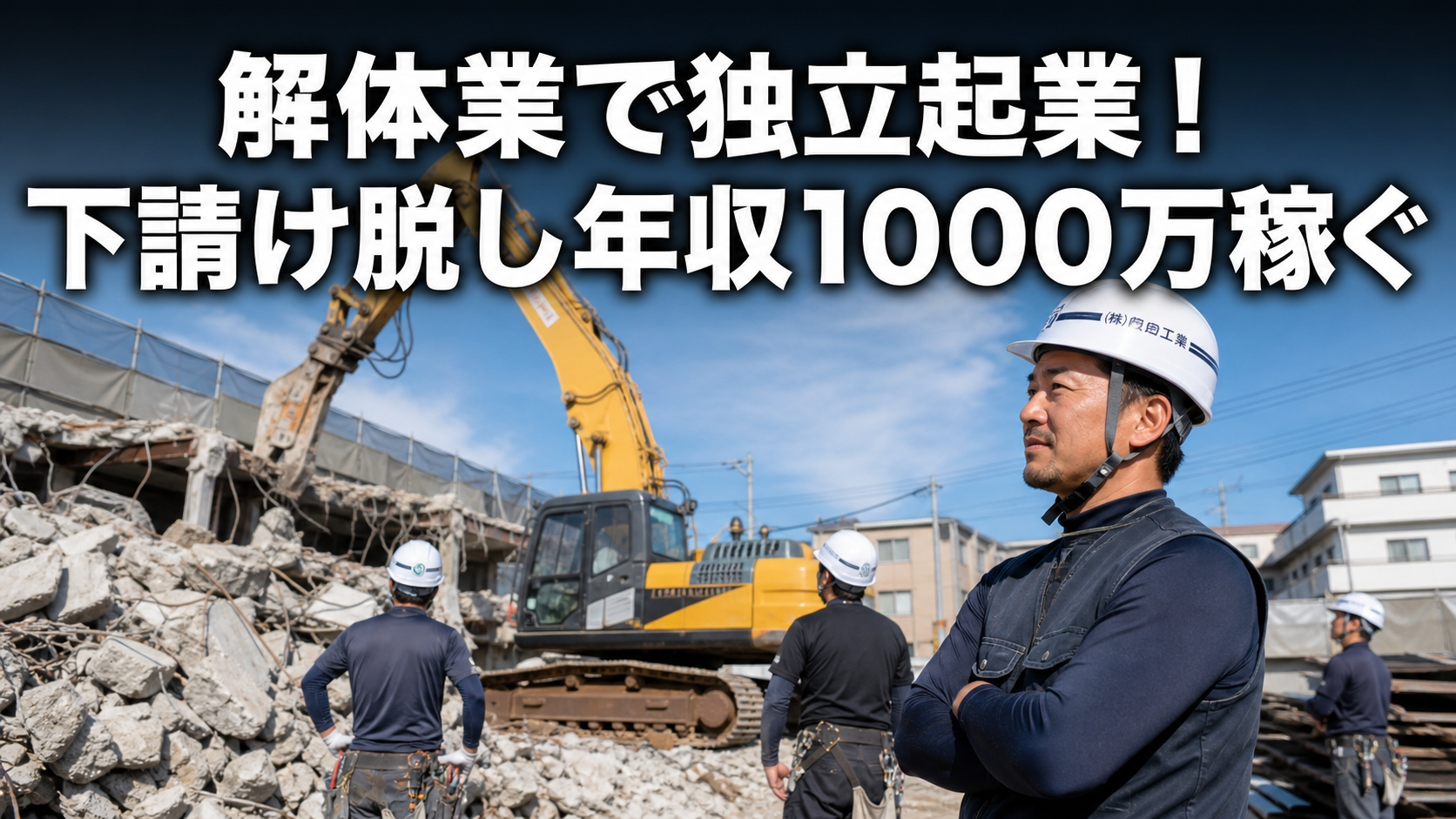 解体業で独立起業！下請け脱し年収1000万稼ぐ
