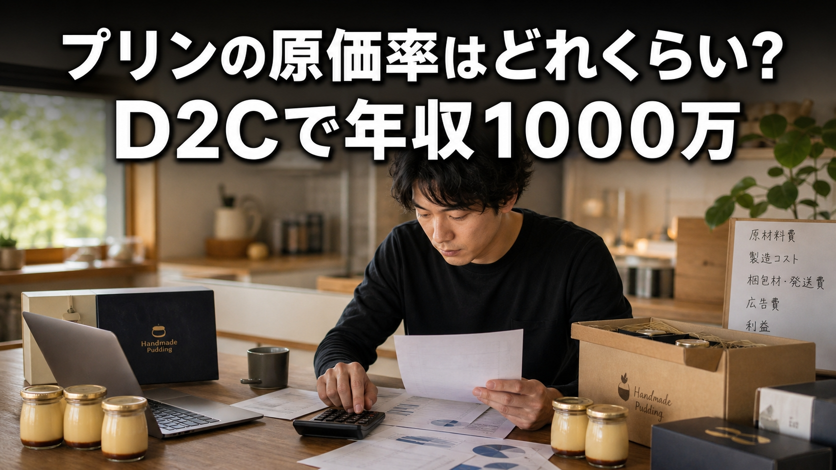 プリンの原価率はどれくらい？D2Cで年収1000万