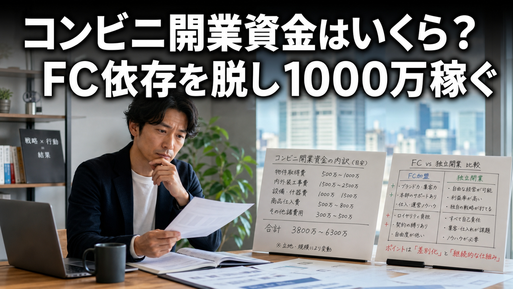 コンビニ開業資金はいくら？FC依存を脱し1000万稼ぐ