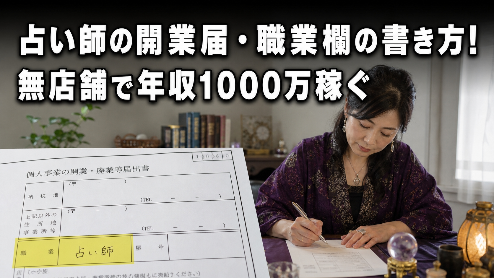 占い師の開業届・職業欄の書き方！無店舗で年収1000万稼ぐ