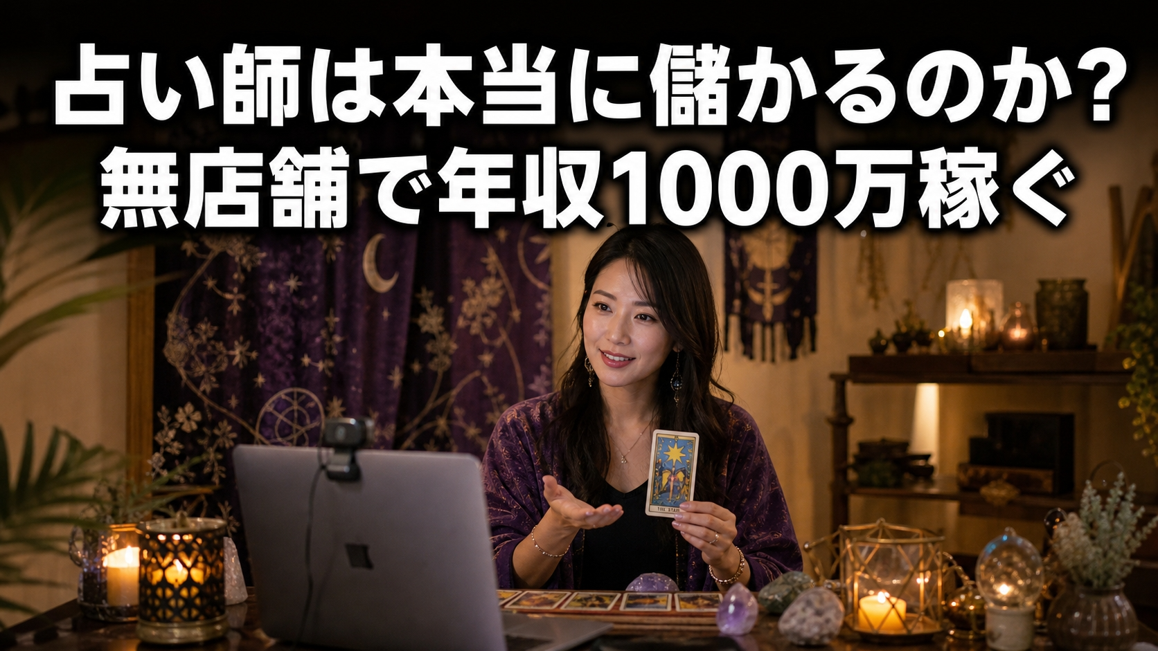 占い師は本当に儲かるのか？無店舗で年収1000万稼ぐ