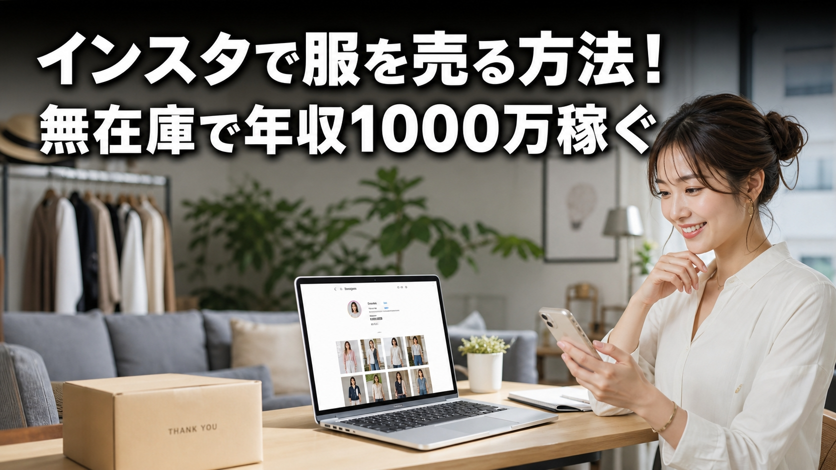 インスタで服を売る方法！無在庫で年収1000万稼ぐ