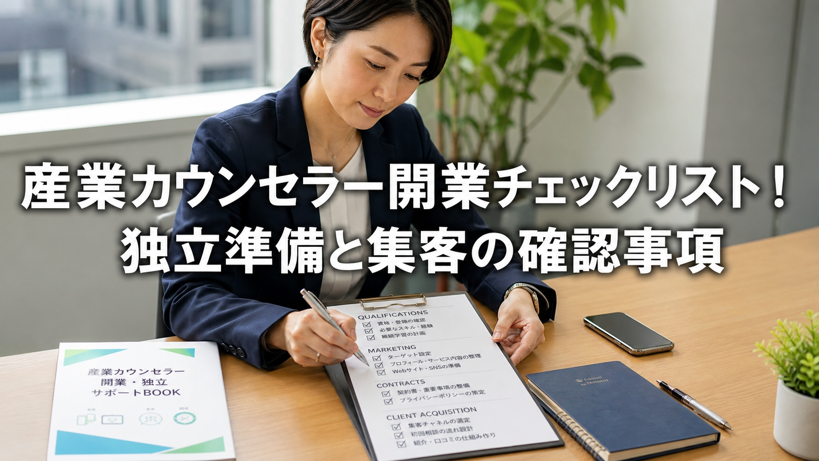 産業カウンセラー開業チェックリスト！独立準備と集客の確認事項
