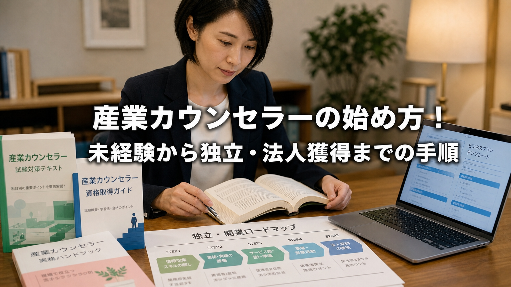 産業カウンセラーの始め方！未経験から独立・法人獲得までの手順