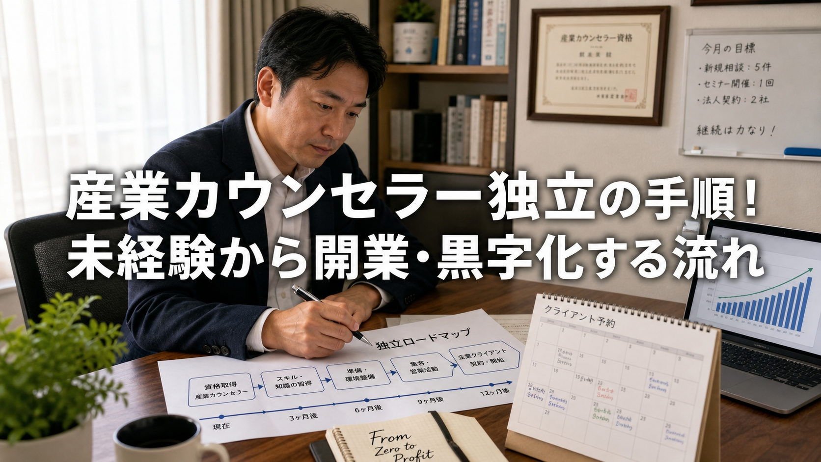 産業カウンセラー独立の手順！未経験から開業・黒字化する流れ