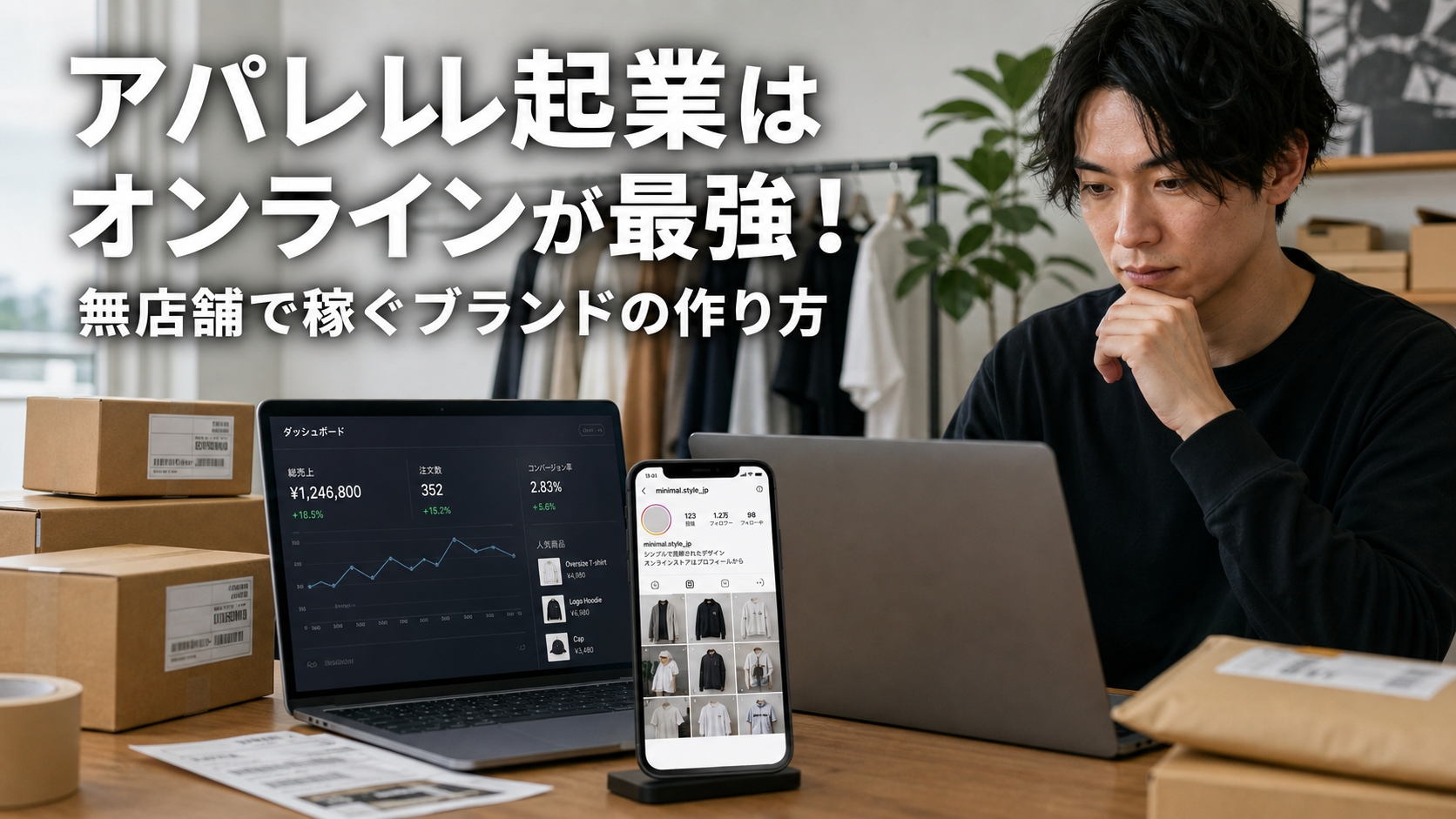 アパレル起業はオンラインが最強！無店舗で稼ぐブランドの作り方