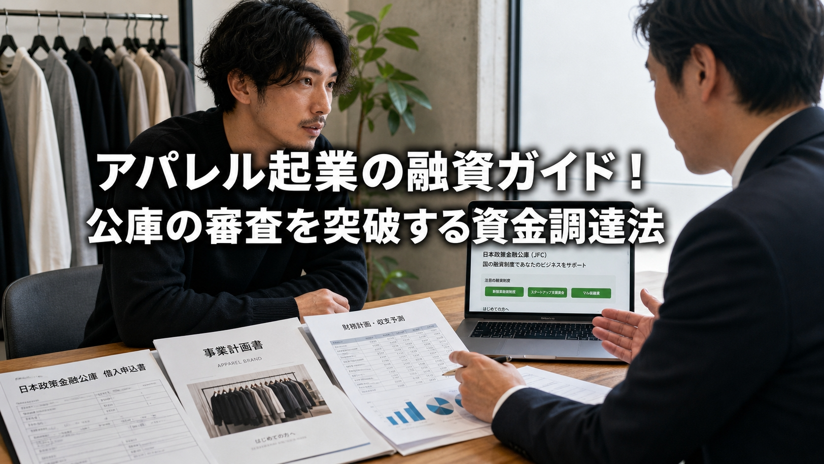 アパレル起業の融資ガイド！公庫の審査を突破する資金調達法