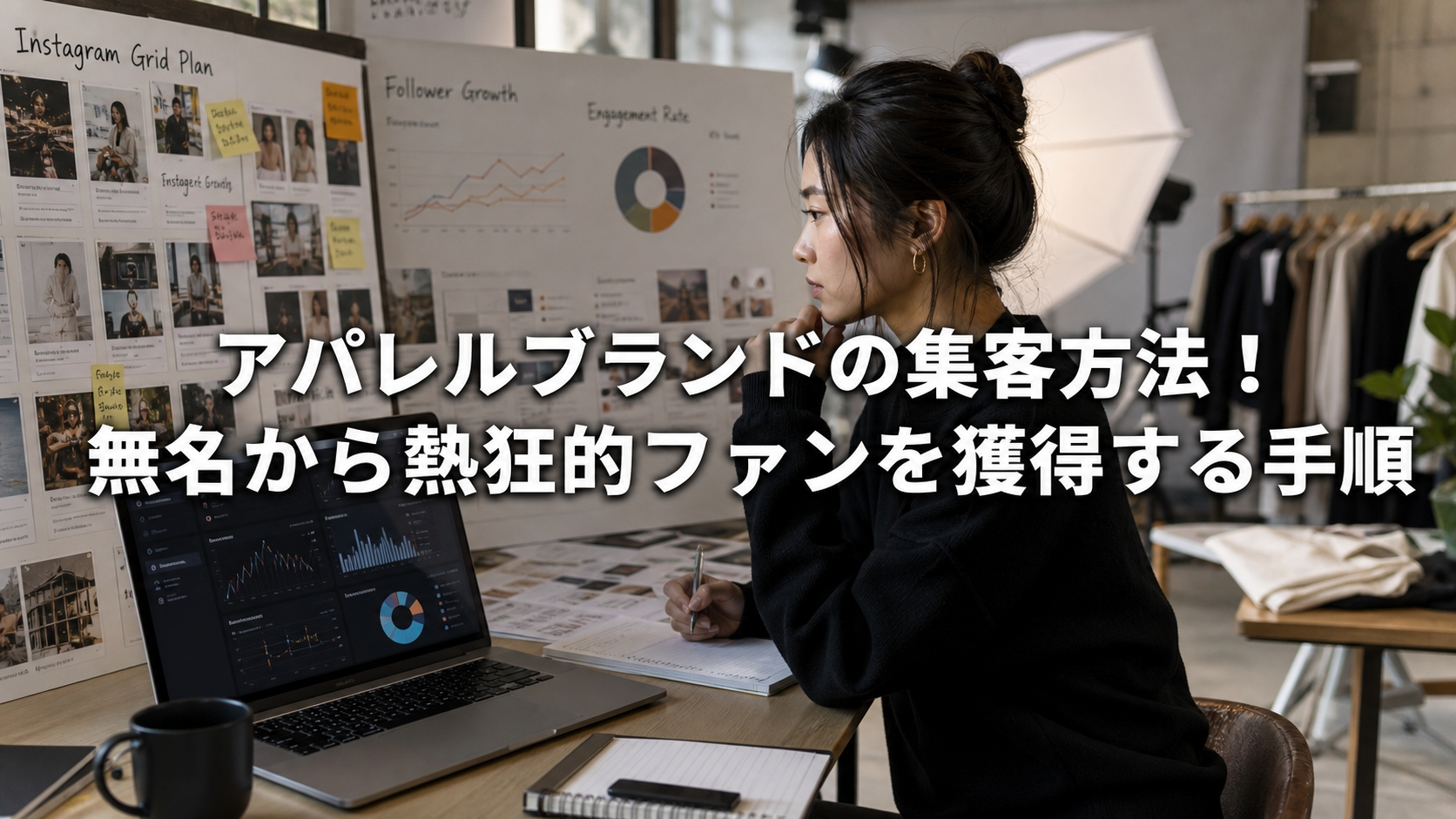 アパレルブランドの集客方法！無名から熱狂的ファンを獲得する手順