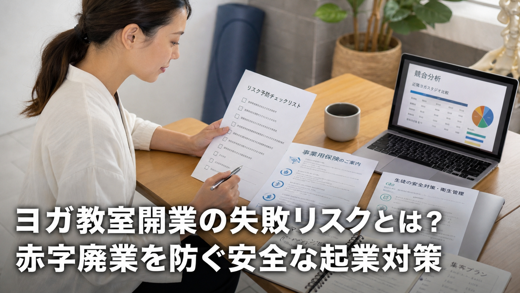 ヨガ教室開業の失敗リスクとは？赤字廃業を防ぐ安全な起業対策