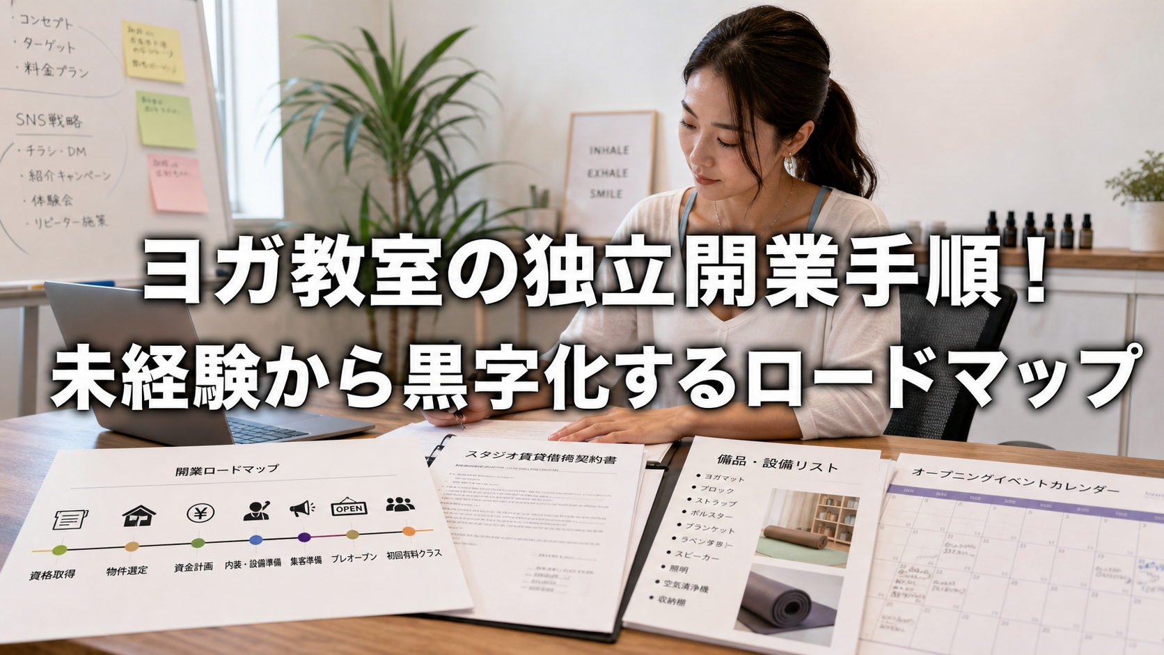 ヨガ教室の独立開業手順！未経験から黒字化するロードマップ