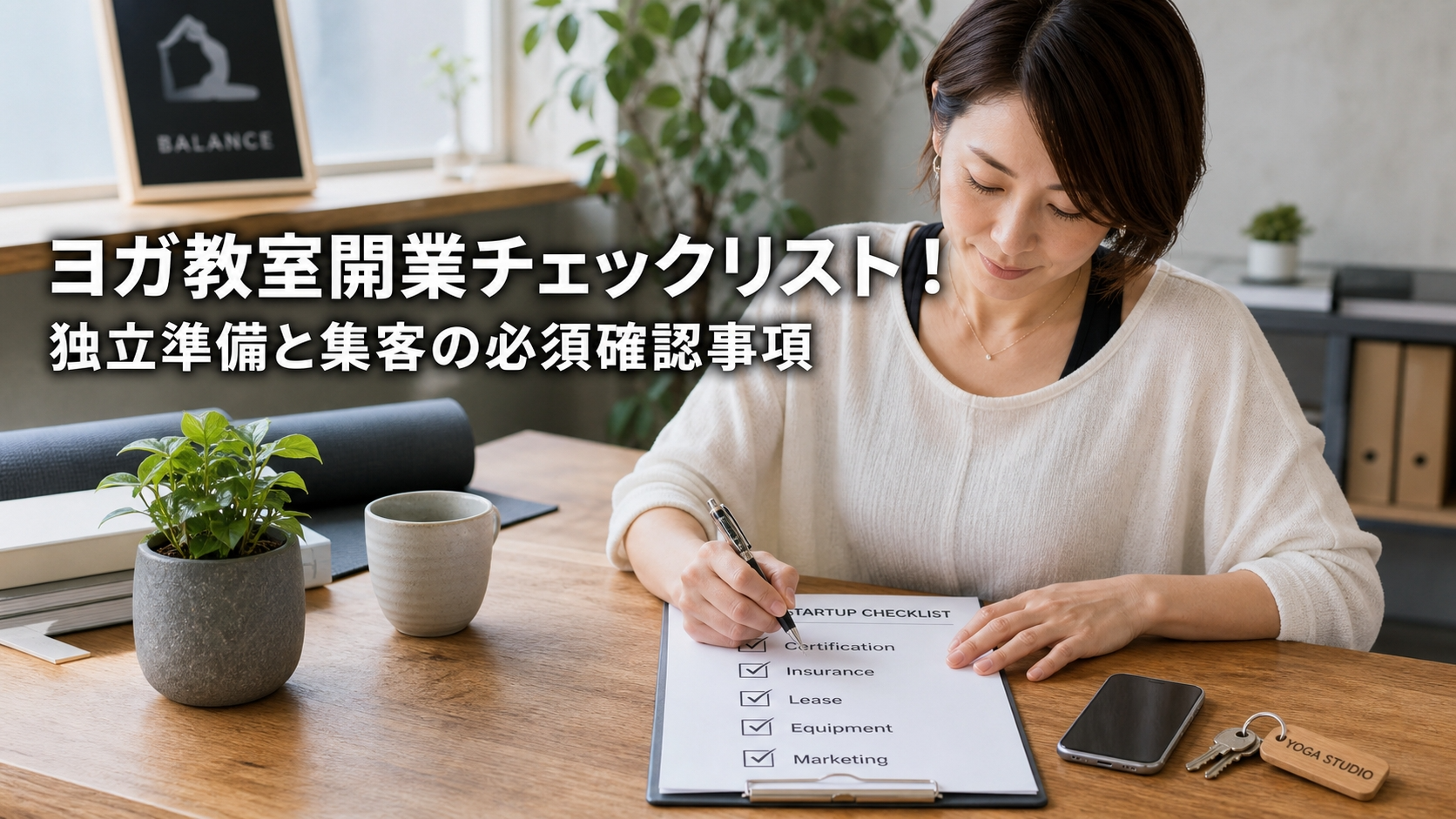 ヨガ教室開業チェックリスト！独立準備と集客の必須確認事項