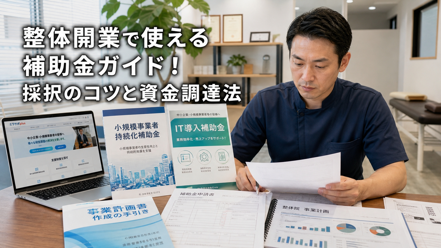 整体開業で使える補助金ガイド！採択のコツと資金調達法