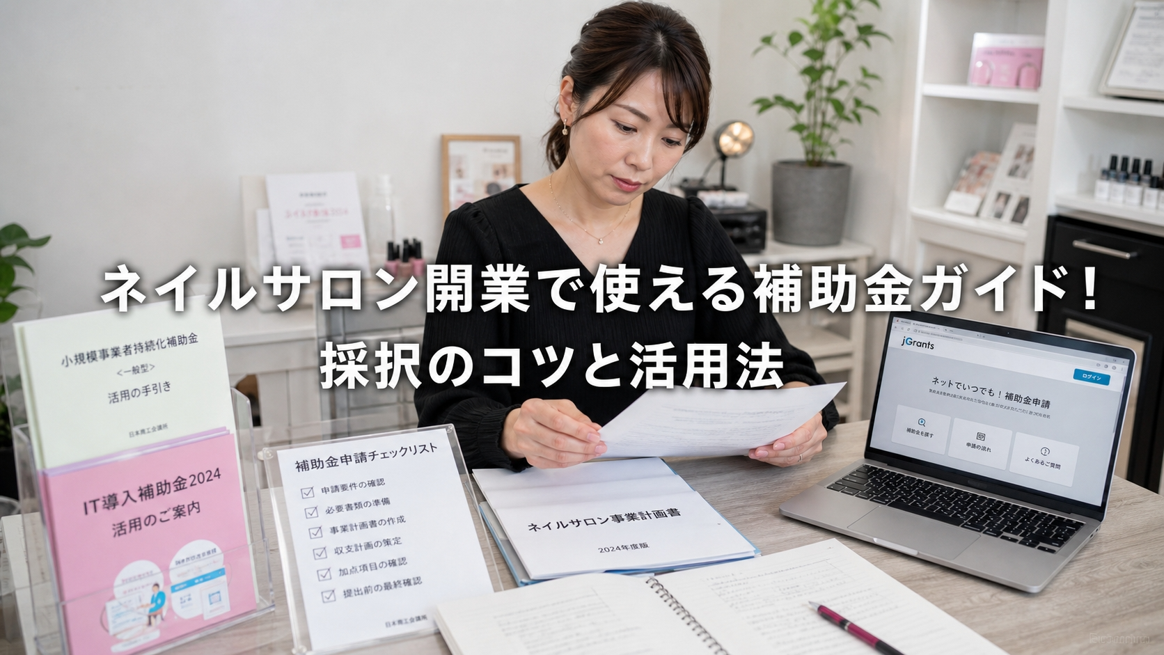 ネイルサロン開業で使える補助金ガイド！採択のコツと活用法