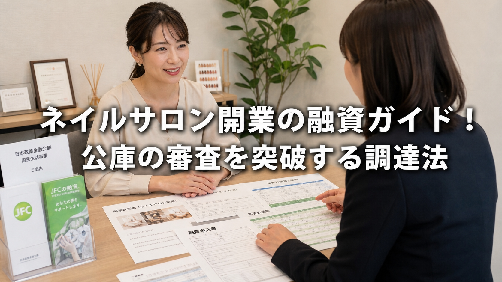 ネイルサロン開業の融資ガイド！公庫の審査を突破する調達法