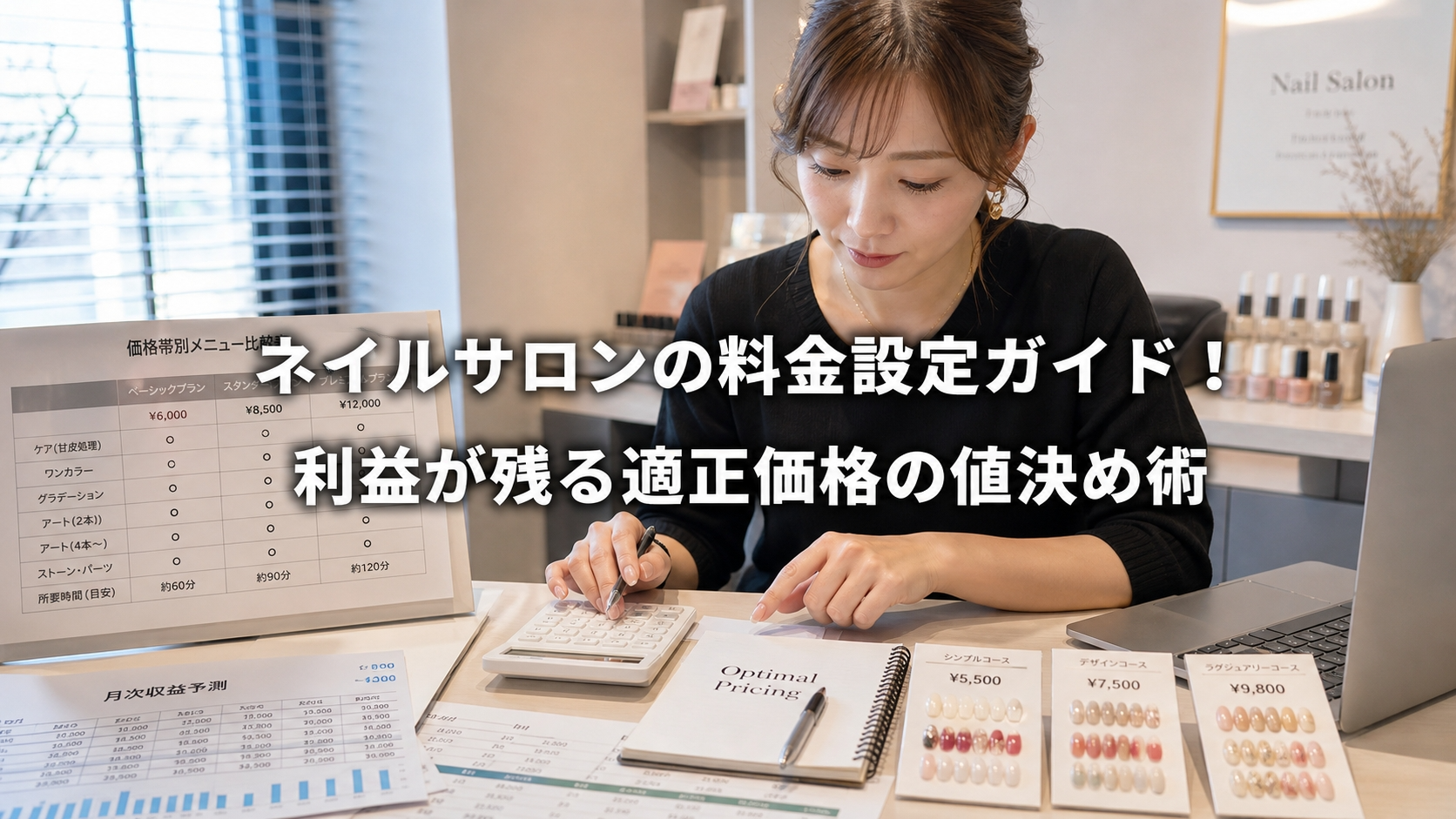 ネイルサロンの料金設定ガイド！利益が残る適正価格の値決め術