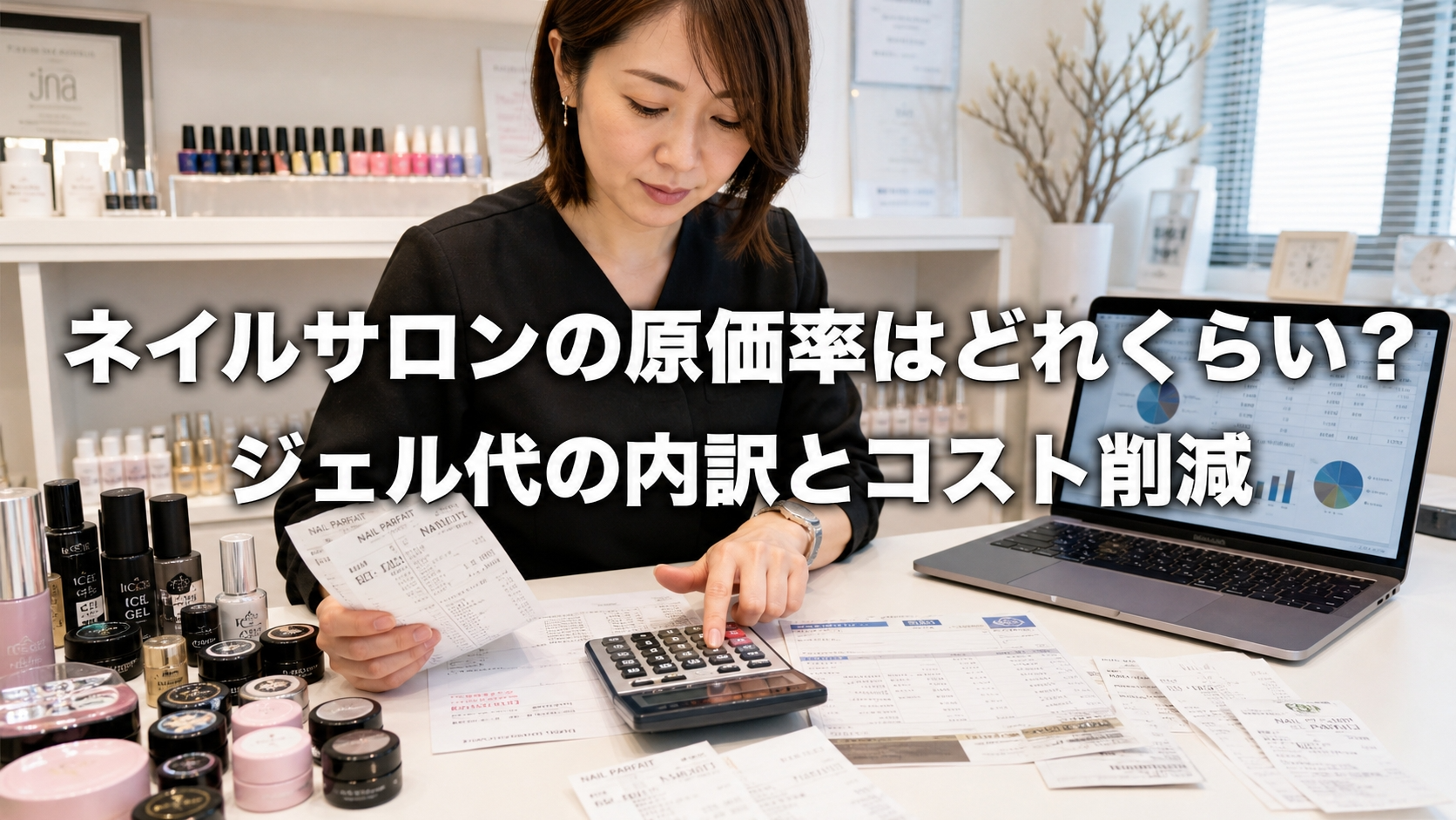 ネイルサロンの原価率はどれくらい？ジェル代の内訳とコスト削減