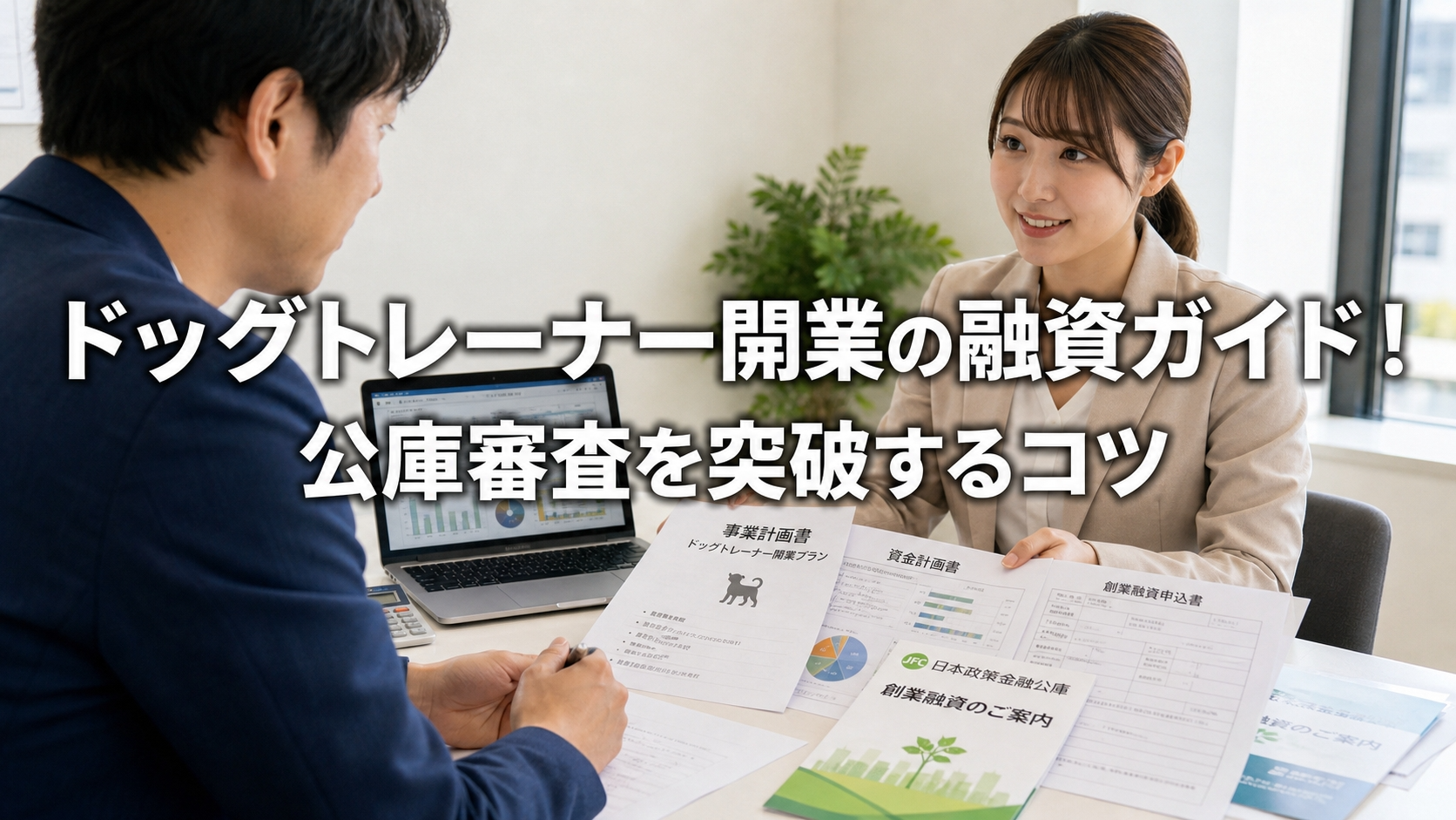 ドッグトレーナー開業の融資ガイド！公庫審査を突破するコツ