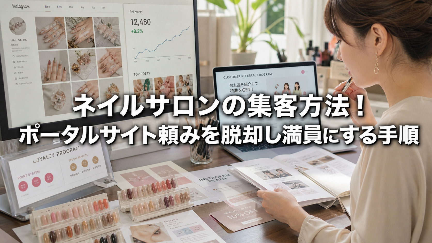 ネイルサロンの集客方法！ポータルサイト頼みを脱却し満員にする手順