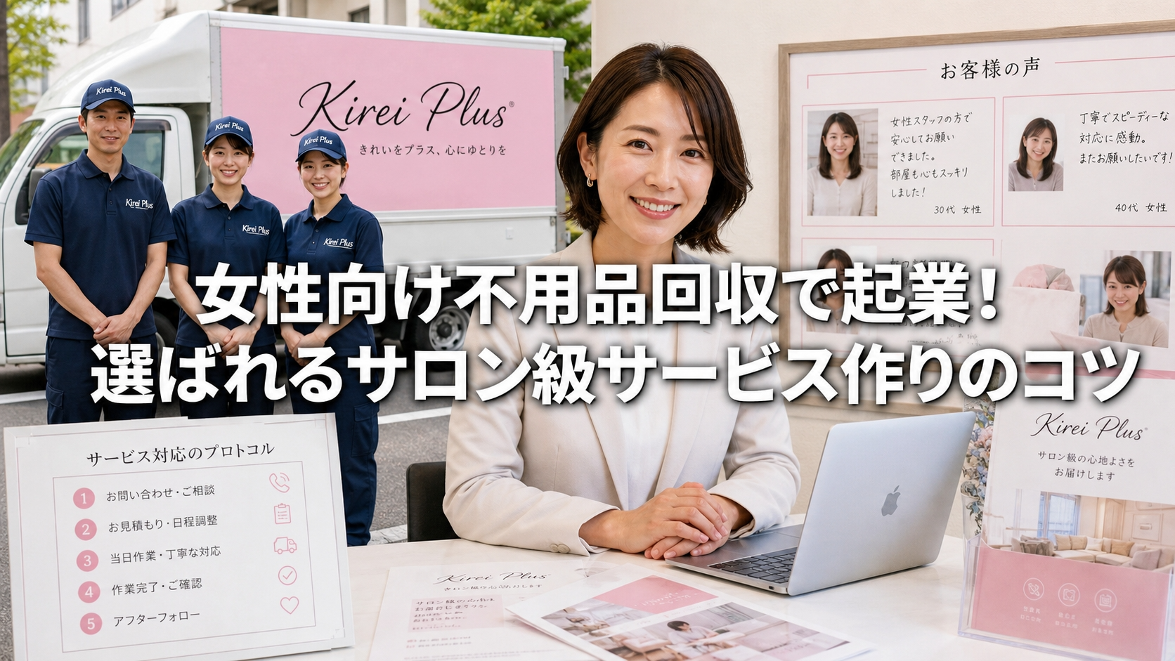 女性向け不用品回収で起業！選ばれるサロン級サービス作りのコツ