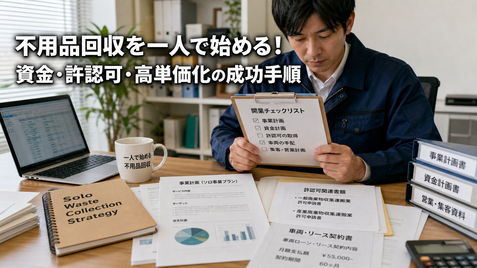 不用品回収を一人で始める！資金・許認可・高単価化の成功手順