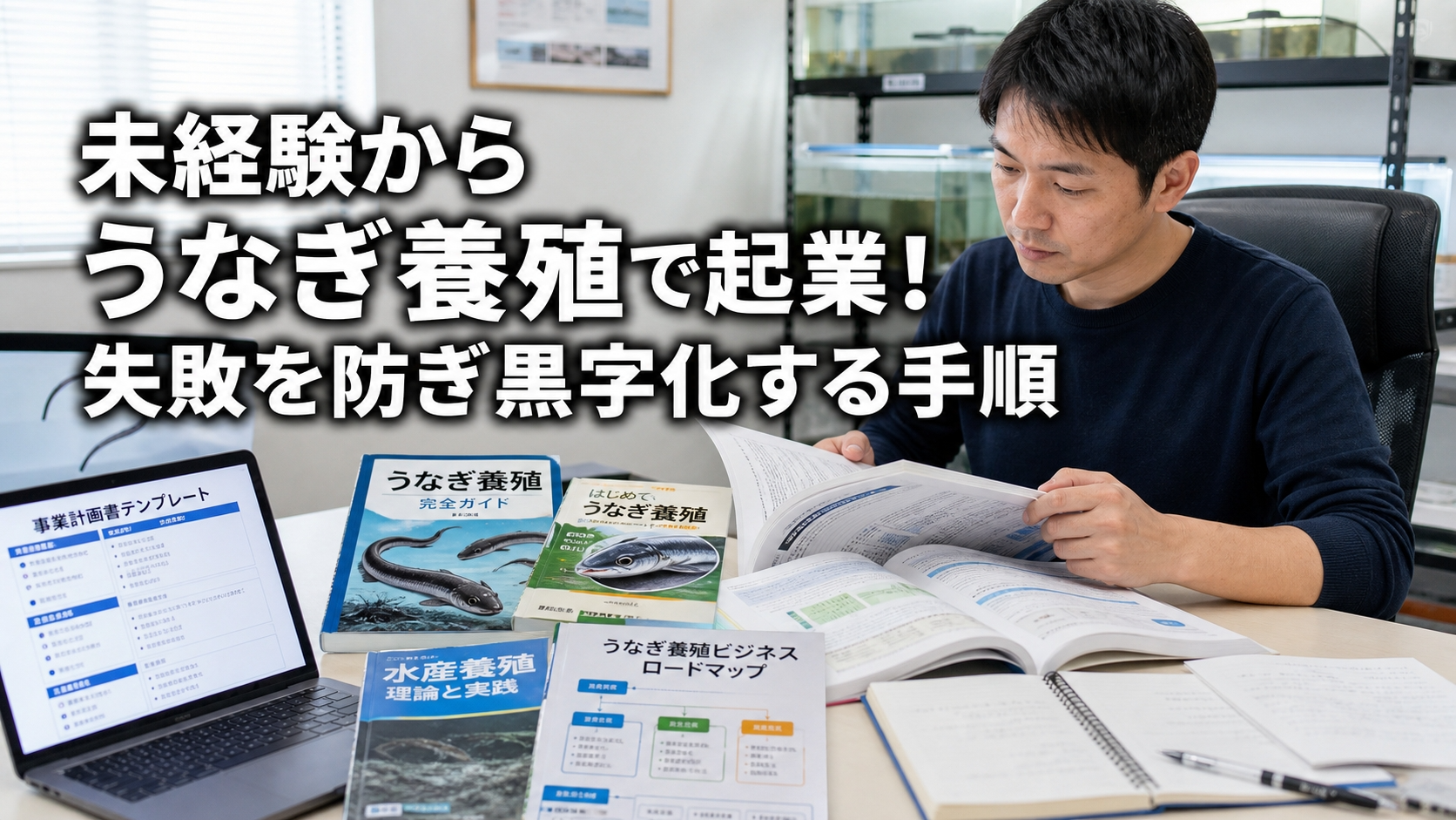 未経験からうなぎ養殖で起業！失敗を防ぎ黒字化する手順