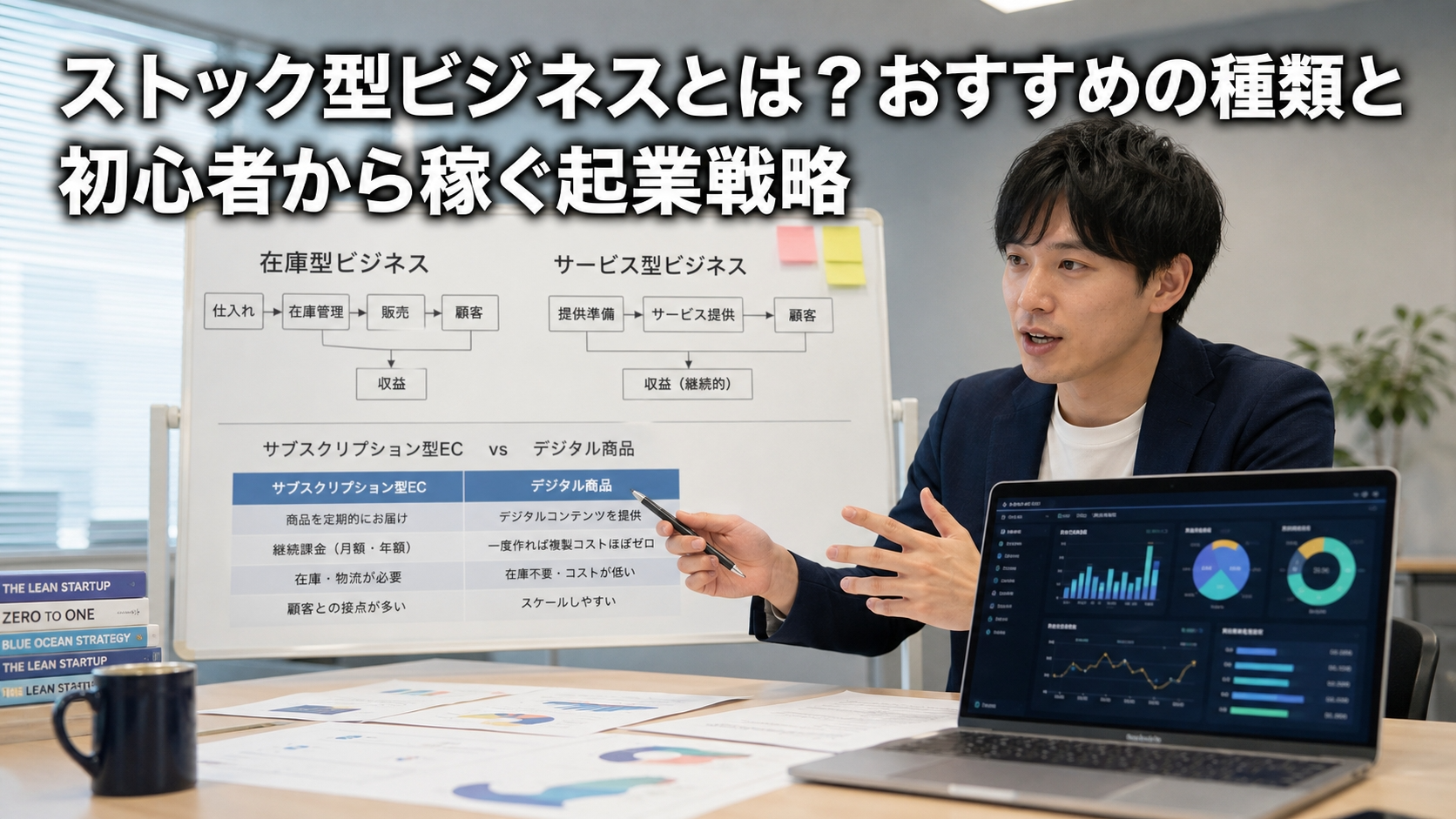 ストック型ビジネスとは？おすすめの種類と初心者から稼ぐ起業戦略