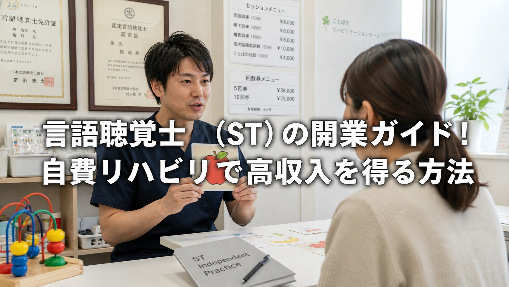 言語聴覚士（ST）の開業ガイド！自費リハビリで高収入を得る方法