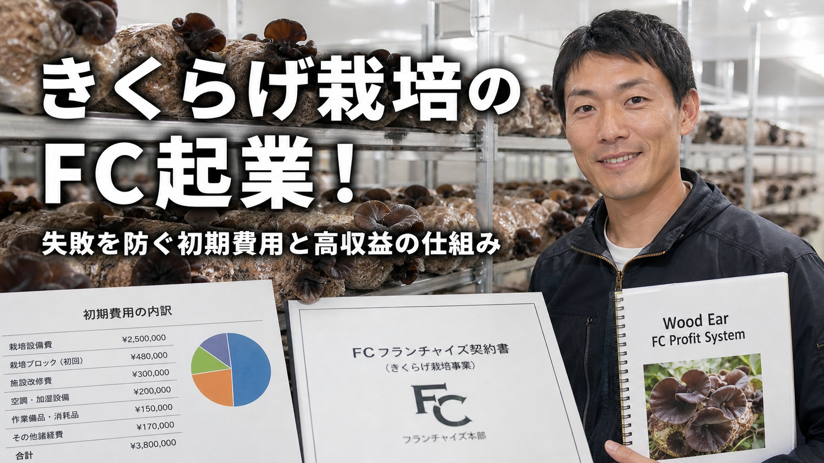 きくらげ栽培のFC起業！失敗を防ぐ初期費用と高収益の仕組み