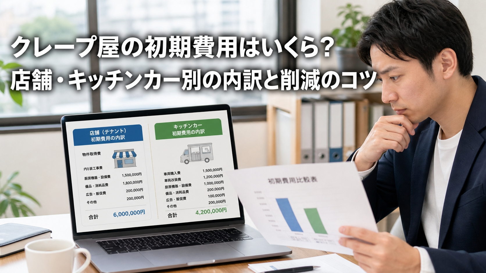 クレープ屋の初期費用はいくら？店舗・キッチンカー別の内訳と削減のコツ