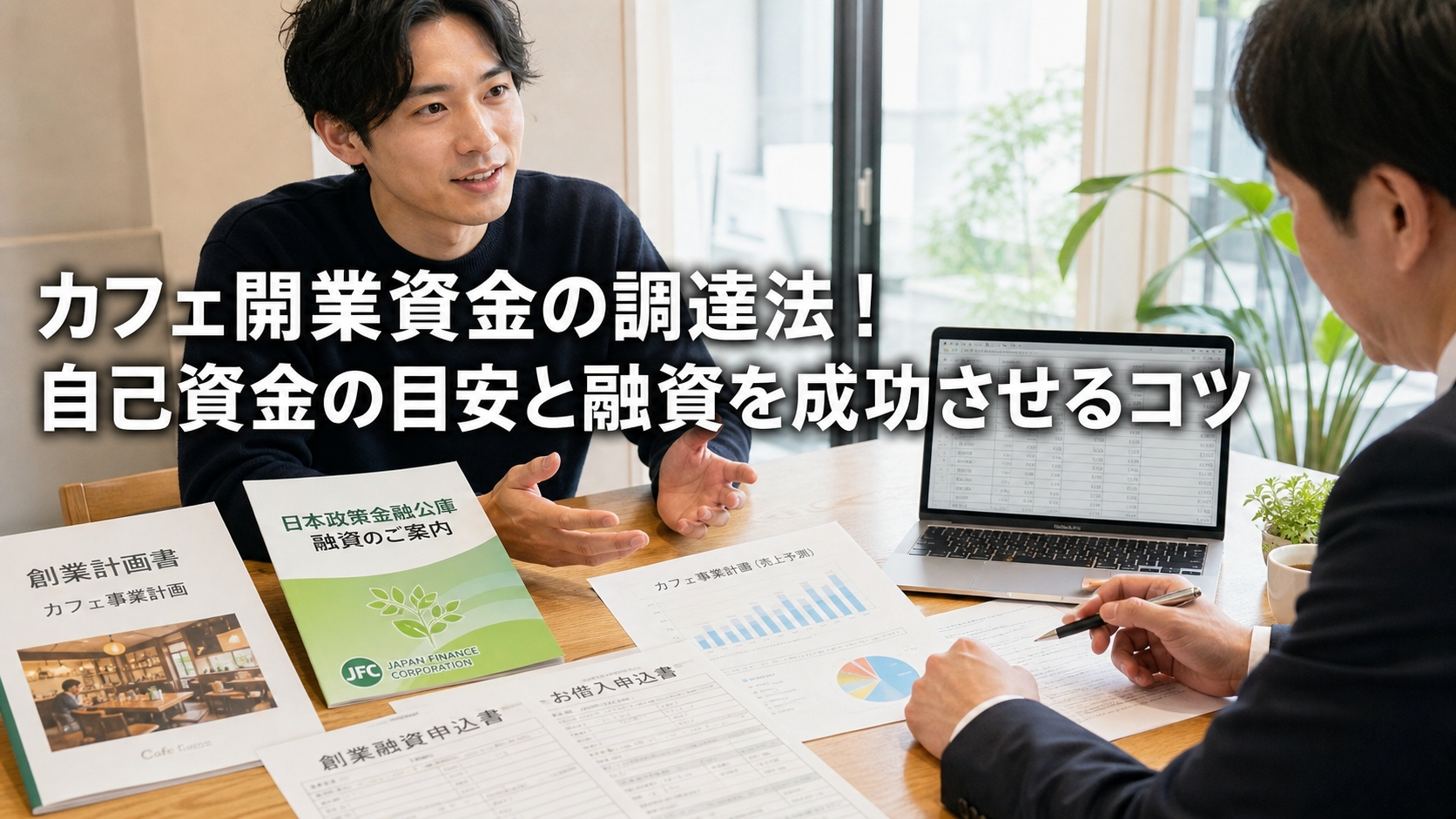 カフェ開業資金の調達法！自己資金の目安と融資を成功させるコツ