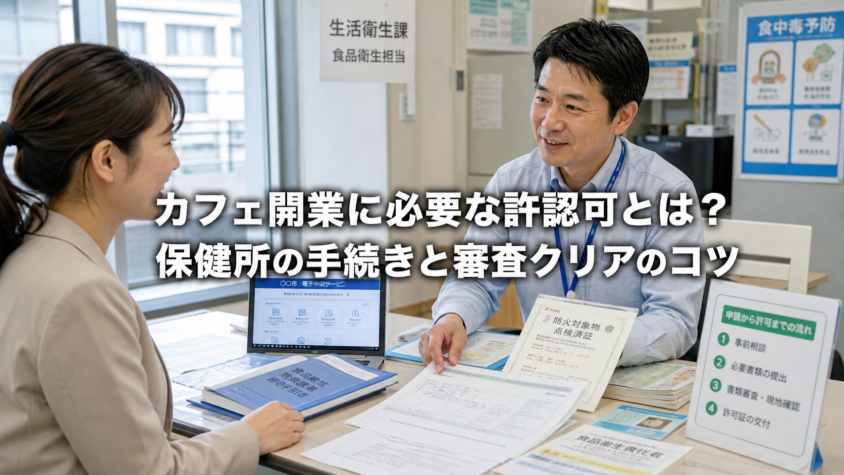 カフェ開業に必要な許認可とは？保健所の手続きと審査クリアのコツ