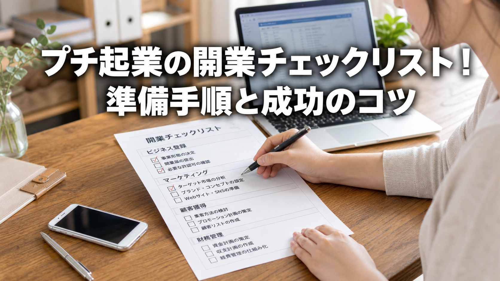 プチ起業の開業チェックリスト！準備手順と成功のコツ