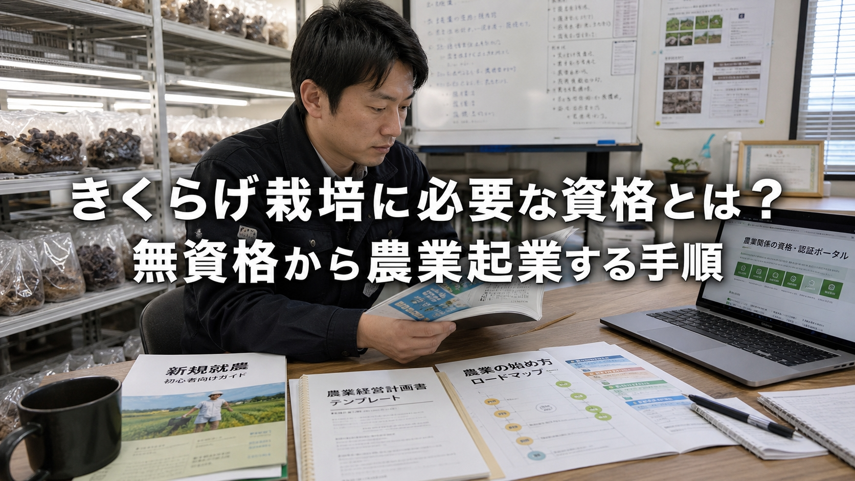 きくらげ栽培に必要な資格とは？無資格から農業起業する手順