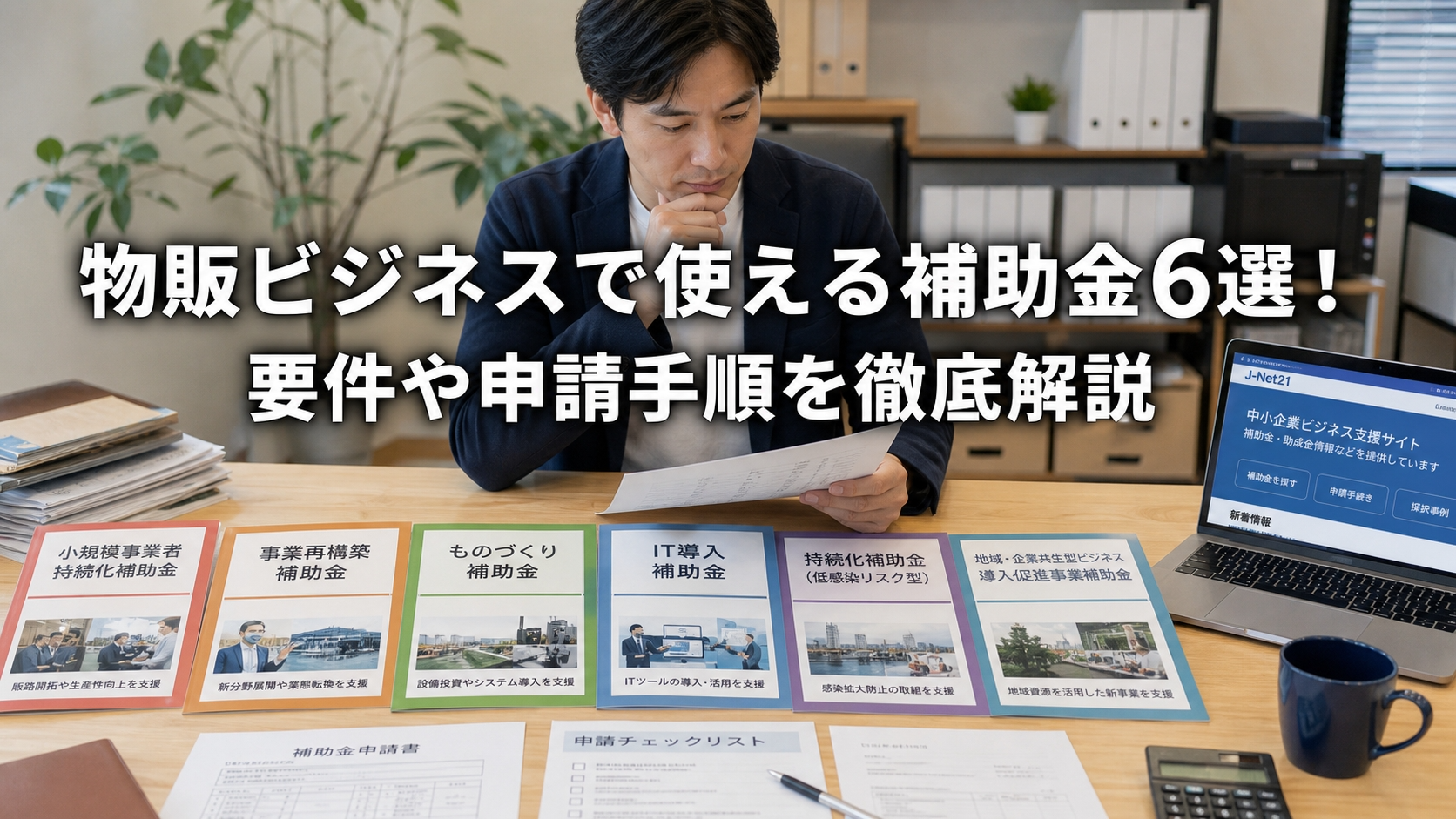 物販ビジネスで使える補助金6選！要件や申請手順を徹底解説