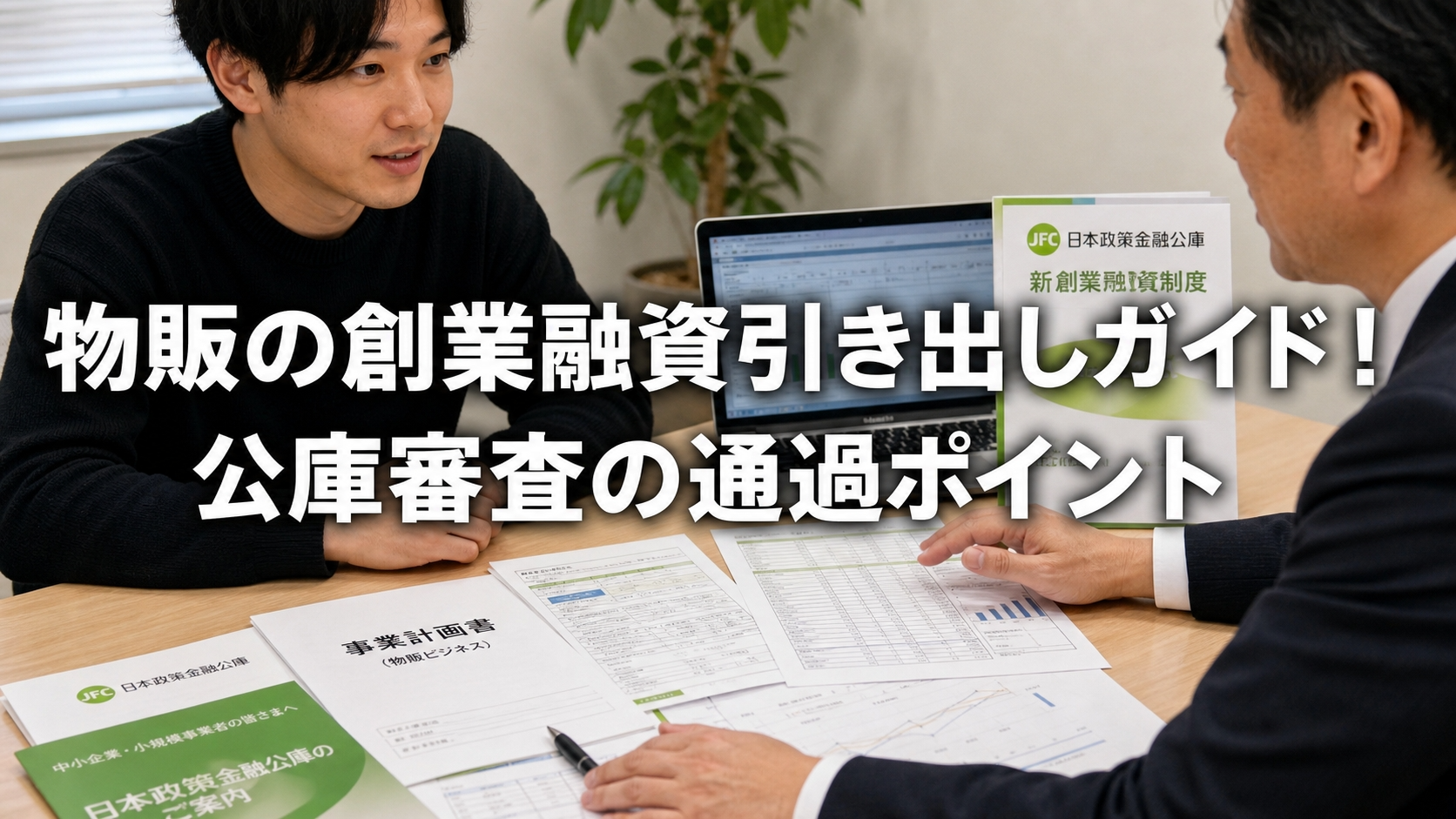 物販の創業融資引き出しガイド！公庫審査の通過ポイント