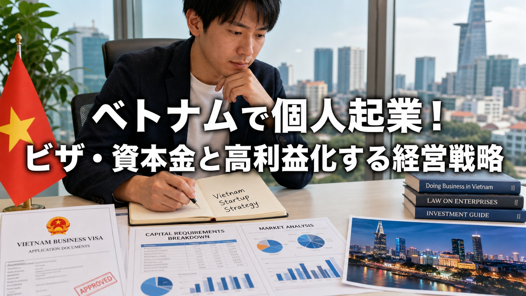 ベトナムで個人起業！ビザ・資本金と高利益化する経営戦略