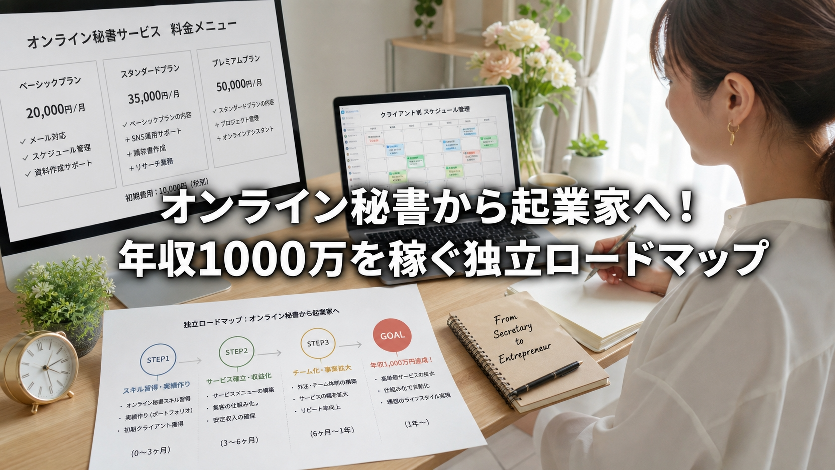 オンライン秘書から起業家へ！年収1000万を稼ぐ独立ロードマップ