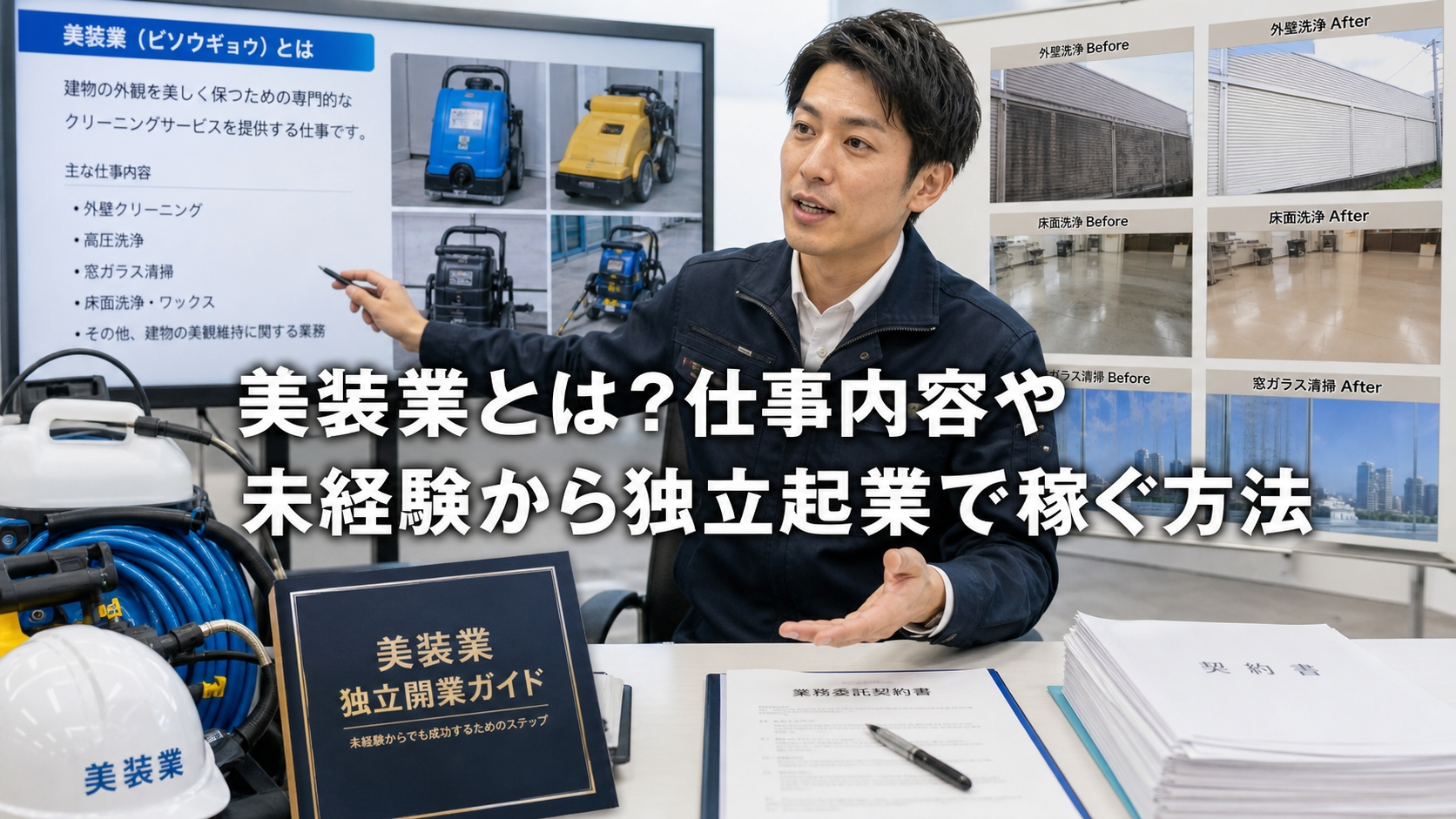 美装業とは？仕事内容や未経験から独立起業で稼ぐ方法