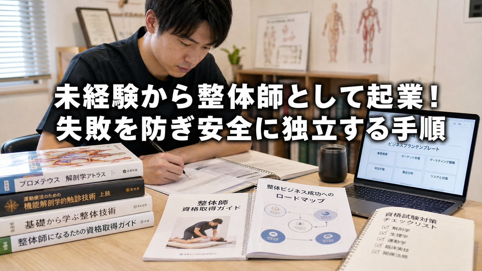 未経験から整体師として起業！失敗を防ぎ安全に独立する手順
