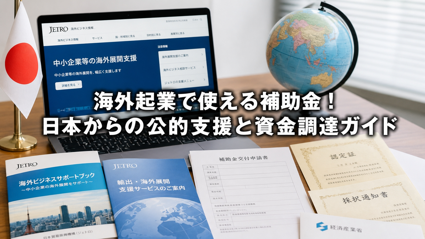 海外起業で使える補助金！日本からの公的支援と資金調達ガイド
