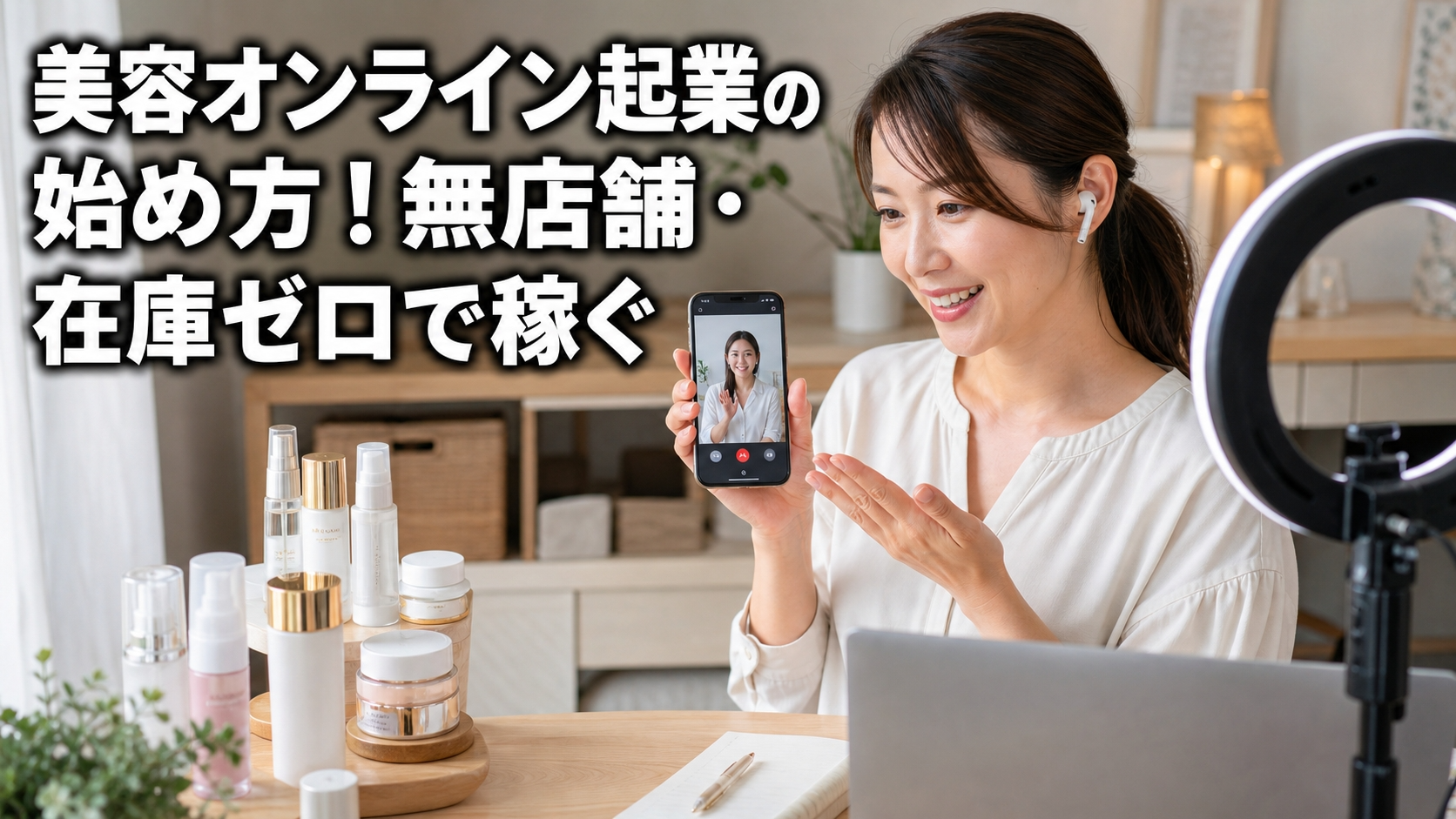 美容オンライン起業の始め方！無店舗・在庫ゼロで稼ぐ
