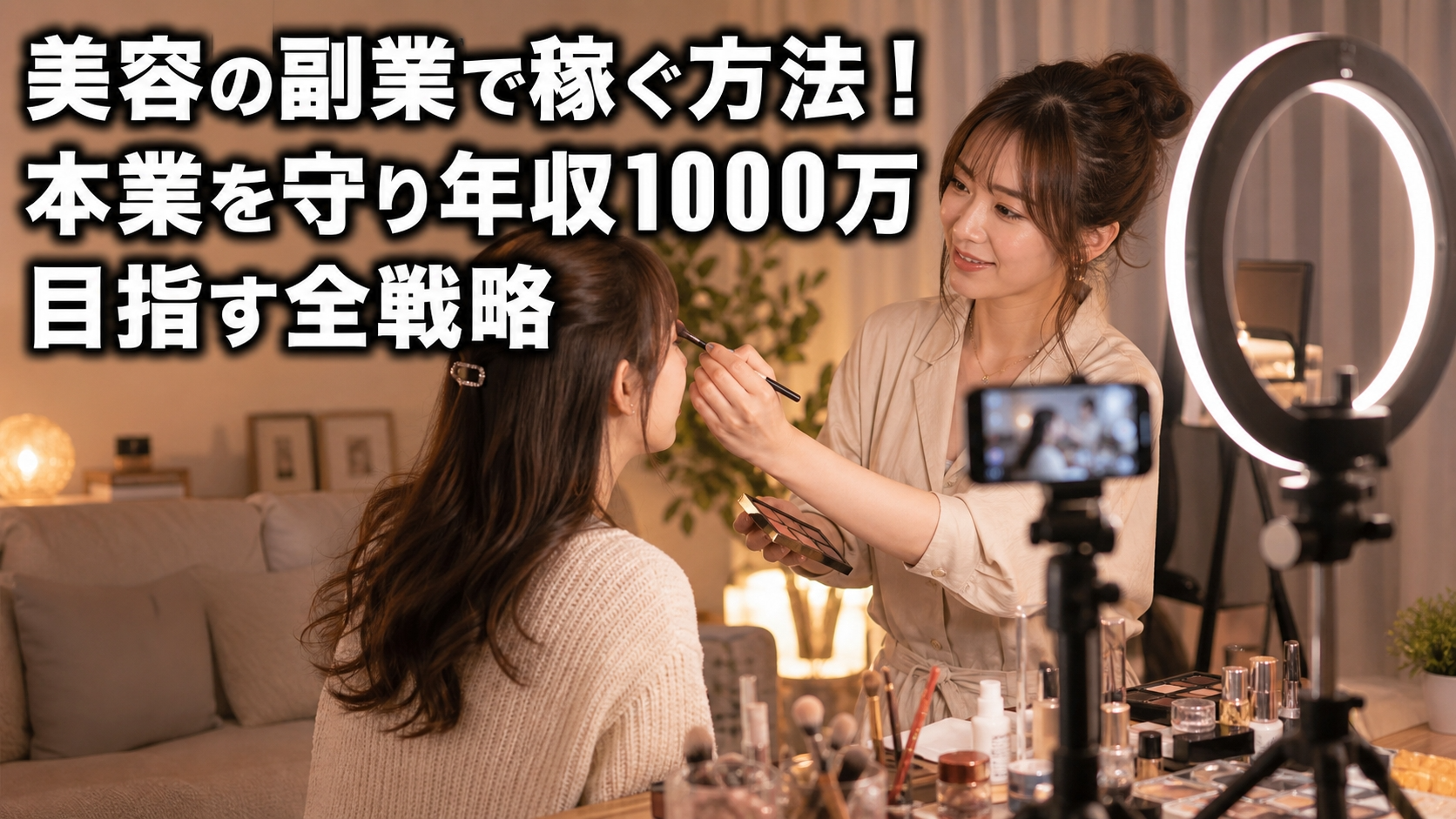 美容の副業で稼ぐ方法！本業を守り年収1000万目指す全戦略